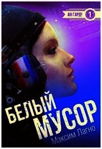 Белый мусор (СИ) - Лагно Максим Александрович (серия книг .TXT) 📗