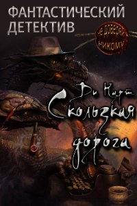 Скользкая дорога (СИ) - "Ди Карт" (бесплатные онлайн книги читаем полные TXT) 📗