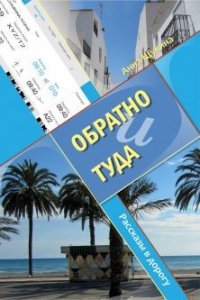 Обратно и туда (СИ) - Щукина Анна (серии книг читать бесплатно TXT) 📗