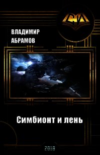 Симбионт и лень (СИ) - Абрамов Владимир (книги онлайн без регистрации полностью txt) 📗