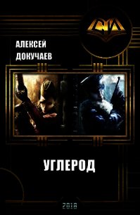 Углерод (СИ) - Докучаев Алексей (книги онлайн полные версии TXT) 📗