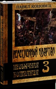 Ремесленный квартал (СИ) - Кошовец Павел Владимирович (читаем книги .txt) 📗