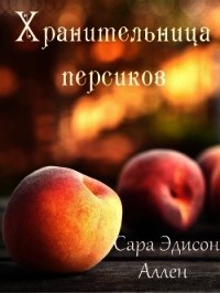 Хранительница персиков (ЛП) - Аллен Сара (книги регистрация онлайн .txt) 📗