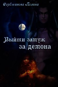 Выйти замуж за демона (СИ) - Сербжинова Полина (читать книги регистрация txt) 📗