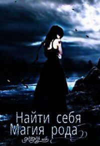 Найти себя. Магия рода (СИ) - "ViVi cat" (читать книги онлайн регистрации .txt) 📗