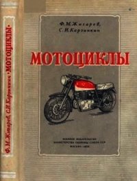 Мотоциклы - Жигарев Федор Михайлович (читать книгу онлайн бесплатно без .txt) 📗