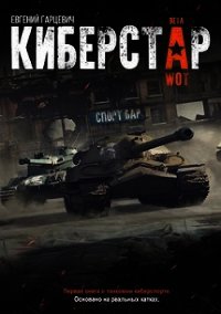 Киберстар (СИ) - Гарцевич Евгений (книги онлайн бесплатно .TXT) 📗