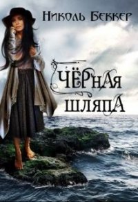 Черная шляпа (СИ) - Беккер Николь (книги серия книги читать бесплатно полностью .TXT) 📗