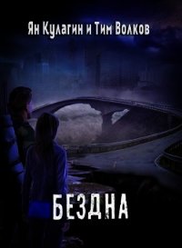 Бездна (СИ) - Волков Тим (бесплатные серии книг txt) 📗