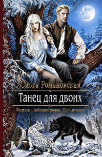 Танец для двоих - Романовская Ольга (книги .txt) 📗