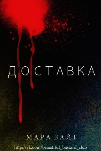 Доставка (ЛП) - Уайт Мара (книга читать онлайн бесплатно без регистрации .txt) 📗