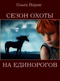 Сезон охоты на единорогов (СИ) - Ольга Ворон (бесплатные серии книг txt) 📗