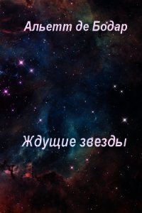 Ждущие звёзды (ЛП) - де Бодар Альетт (читать книги онлайн бесплатно полные версии TXT) 📗