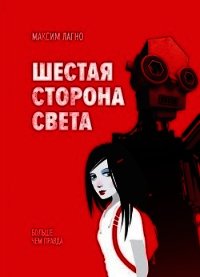 Шестая сторона света (СИ) - Лагно Максим Александрович (книги без регистрации бесплатно полностью .txt) 📗