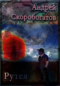 Рутея (СИ) - Скоробогатов Андрей Валерьевич (электронные книги без регистрации txt) 📗