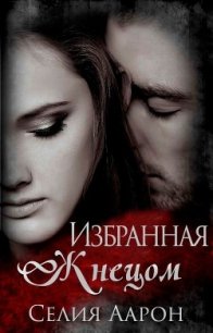 Избранная жнецом (ЛП) - Аарон Селия (мир бесплатных книг .TXT) 📗