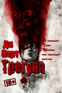 Трегуна (СИ) - "Ди Карт" (книги полные версии бесплатно без регистрации txt) 📗