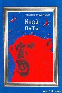 Иной путь - Диксон Гордон Руперт (читаем книги онлайн бесплатно полностью без сокращений TXT) 📗