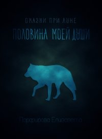 Половина моей души (СИ) - Порфирова Елизавета (читать книги онлайн без регистрации .TXT) 📗