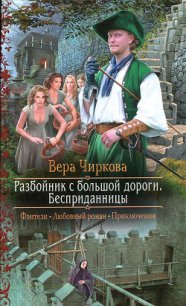 Разбойник с большой дороги. Бесприданницы - Чиркова Вера Андреевна (книги без регистрации бесплатно полностью сокращений .TXT) 📗