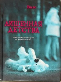 Лишенная детства - Вале Морган (читать хорошую книгу полностью .TXT) 📗