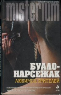 Конечная остановка. Любимец зрителей - Буало-Нарсежак Пьер Том (лучшие книги читать онлайн бесплатно без регистрации .TXT) 📗