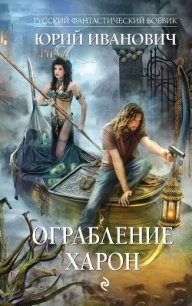 Ограбление Харон - Иванович Юрий (мир книг .TXT) 📗