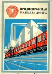 Приднепровская железная дорога - авторов Коллектив (книги серия книги читать бесплатно полностью TXT) 📗