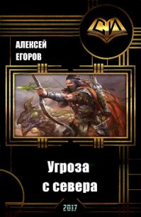 Угроза с севера (СИ) - Егоров Алексей (е книги TXT) 📗