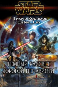 Тёмный Рассвет. Дорогой ненависти (СИ) - Керимов Тимур (книги бесплатно txt) 📗