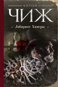 Лабиринт Химеры - Чиж Антон (чтение книг .TXT) 📗