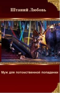 Муж для потомственной попаданки (СИ) - Штаний Любовь В. (полные книги .txt) 📗