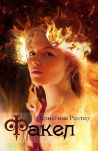 Факел (СИ) - Рихтер Кристина (читать книги онлайн полностью TXT) 📗