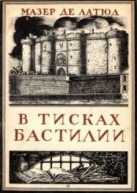 В тисках Бастилии - де Латюд Мазер (список книг .txt) 📗