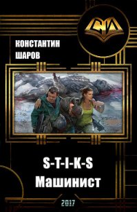 S-T-I-K-S. Машинист (СИ) - Викторович Шаров Константин (читать книги онлайн бесплатно без сокращение бесплатно .txt) 📗