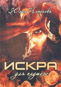 Искра для падшего (СИ) - Чепухова Юлия (читать полностью книгу без регистрации .TXT) 📗