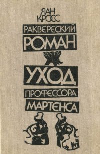 Раквереский роман. Уход профессора Мартенса (Романы) - Кросс Яан (читаем книги онлайн без регистрации .txt) 📗