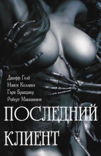 Последний клиент: эротические триллеры (ЛП) - Гелб Джефф (книги хорошем качестве бесплатно без регистрации TXT) 📗