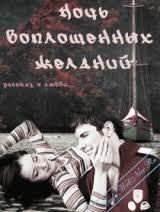 Ночь воплощенных желаний (СИ) - Вавилкина Елена (читаем книги онлайн .TXT) 📗