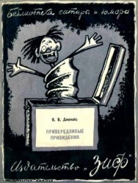 Привередливые приведения (Рассказы) - Джекобс Виллиам Ваймарк (книги бесплатно без регистрации .TXT) 📗