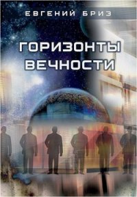 Горизонты вечности (СИ) - Бриз Евгений (книги бесплатно .TXT) 📗