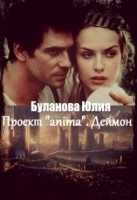 Проект «anima». Деймон (СИ) - Буланова Юлия (читать книги онлайн .TXT) 📗