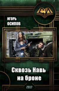 Сквозь Навь на броне (СИ) - Осипов Игорь (лучшие книги читать онлайн TXT) 📗