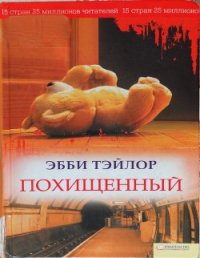 Похищенный - Тэйлор Эбби (читать полную версию книги txt) 📗