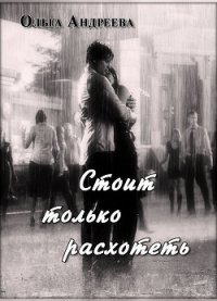 Стоит только расхотеть (СИ) - Андреева Ольга Юрьевна (лучшие книги читать онлайн TXT) 📗