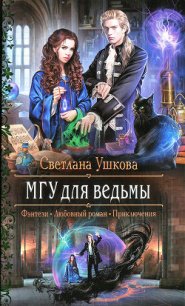 МГУ для ведьмы - Ушкова Светлана Васильевна (книги полностью txt) 📗