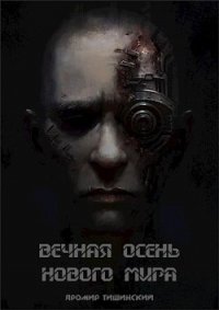 Вечная осень нового мира (СИ) - Тишинский Яромир (список книг TXT) 📗