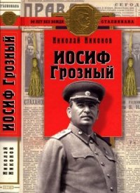 Иосиф Грозный (Историко-художественное исследование) - Никонов Николай Григорьевич (читать хорошую книгу txt) 📗