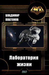 Лаборатория жизни (СИ) - Платонов Владимир Ильич (список книг .TXT) 📗