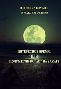 Интересное время или Полумесяц встает на закате (СИ) - Фримен Максим (лучшие книги читать онлайн .TXT) 📗